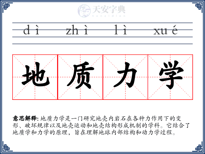 地质力学