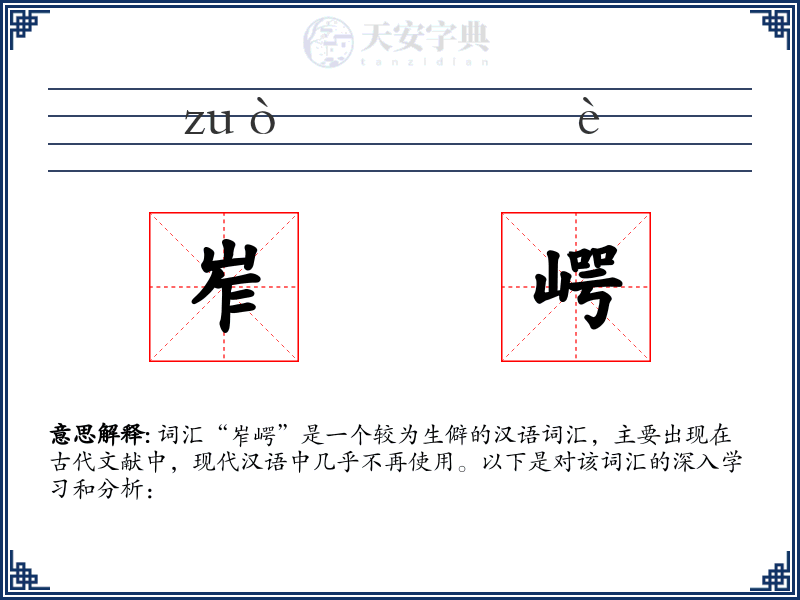 岝崿