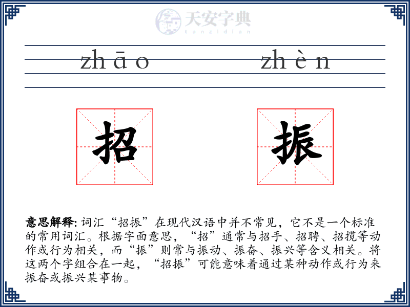 招振