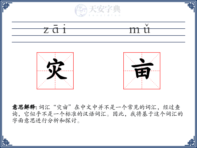 灾亩