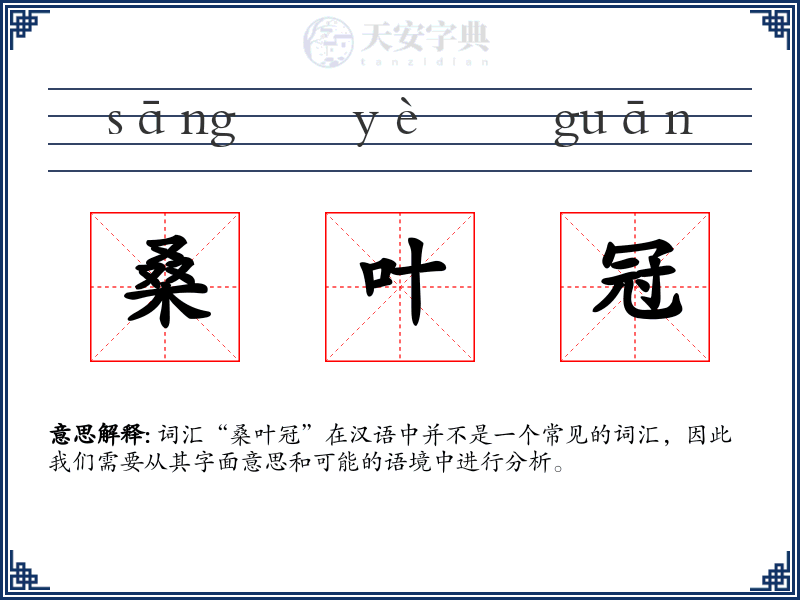 桑叶冠