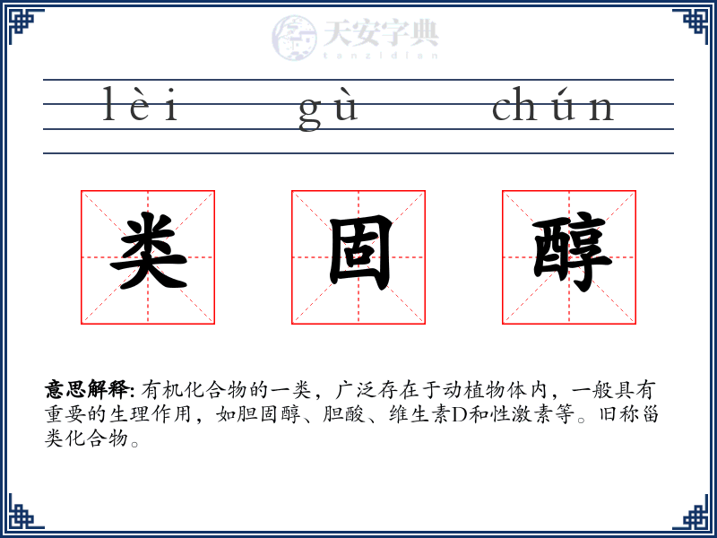类固醇