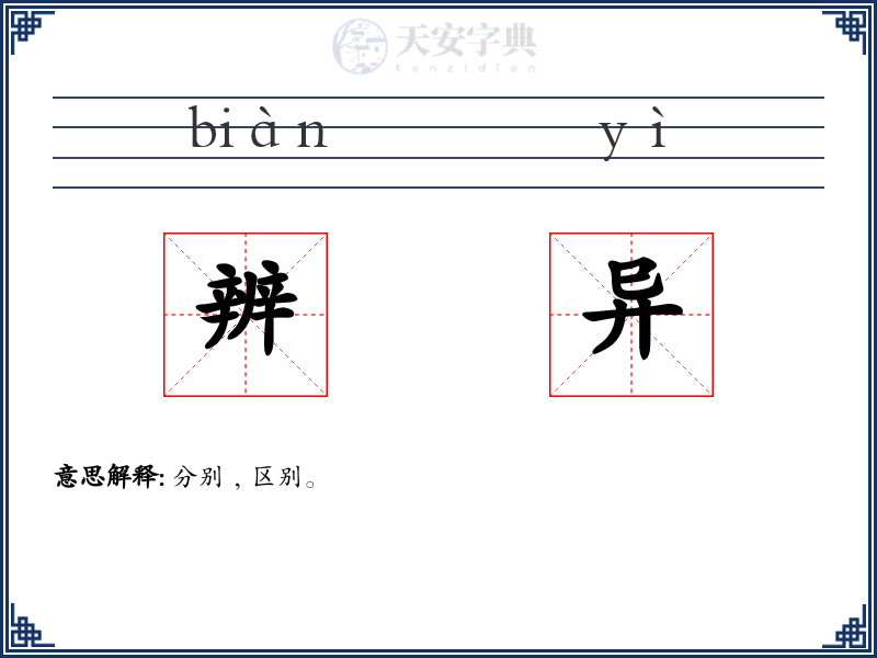 辨异