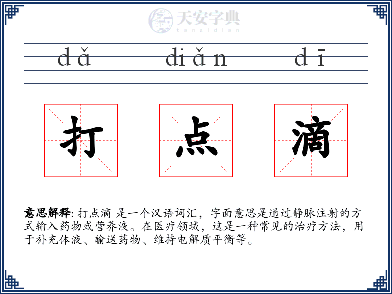 打点滴