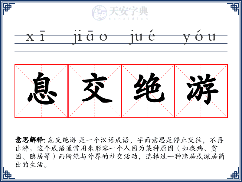 息交绝游