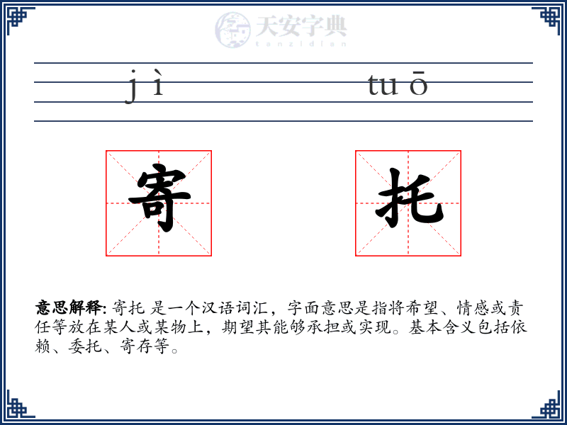 寄托