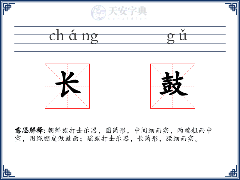 长鼓