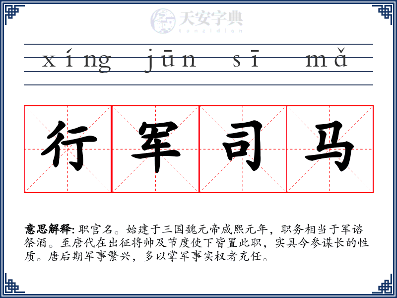 行军司马