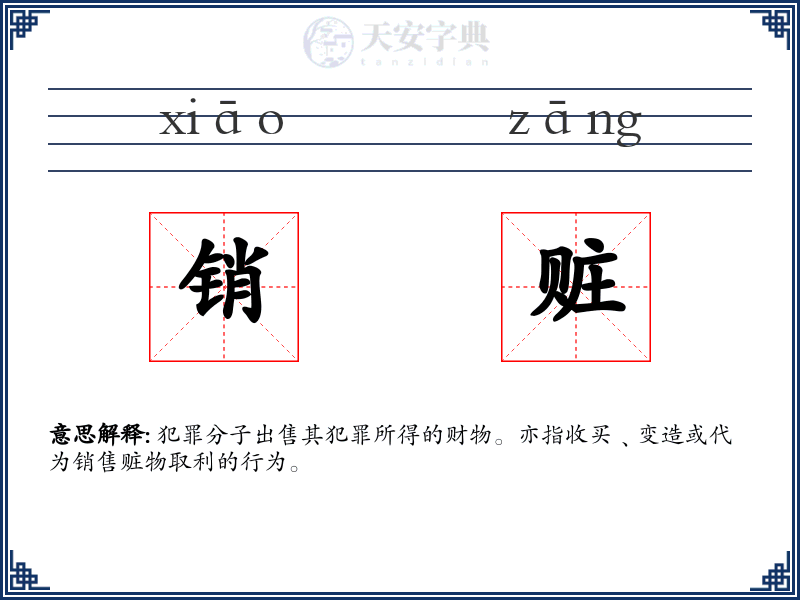 销赃