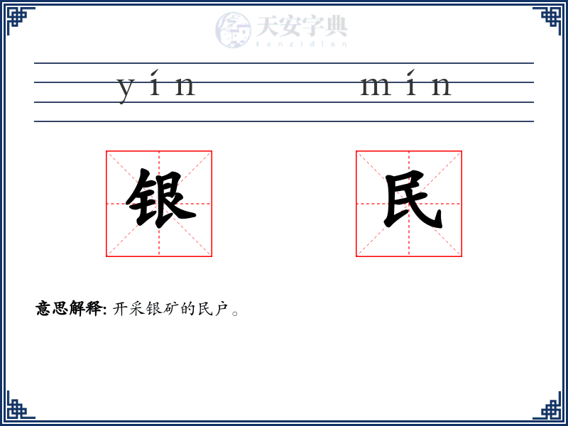 银民