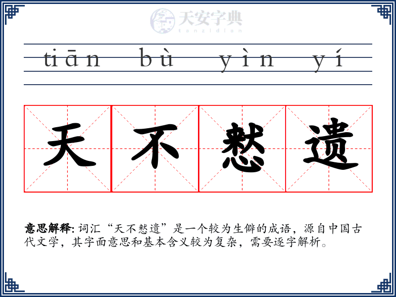 天不慭遗