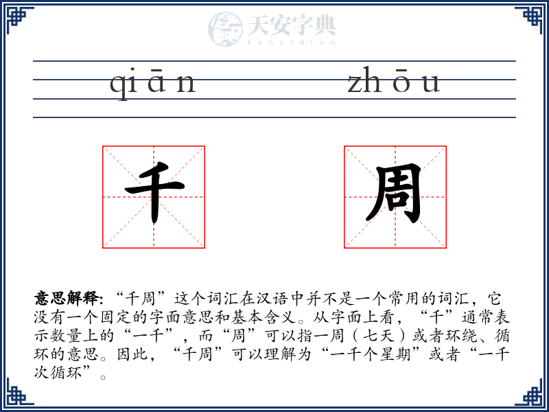 千周