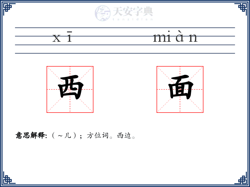 西面
