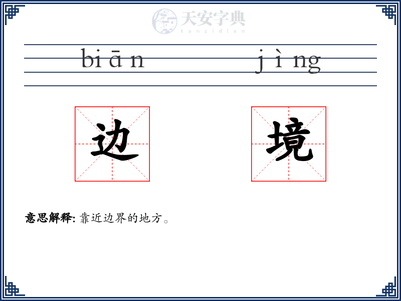 边境