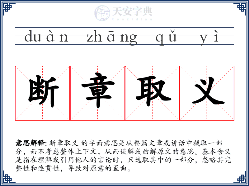 断章取义