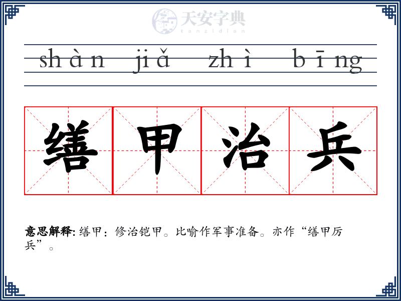 缮甲治兵