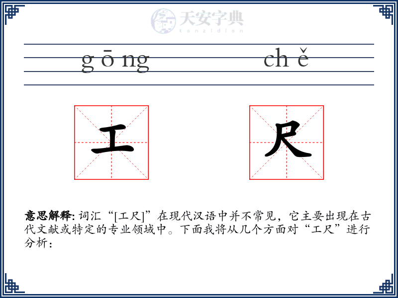 工尺
