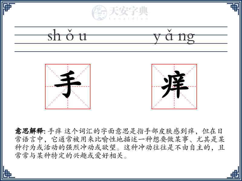 手痒