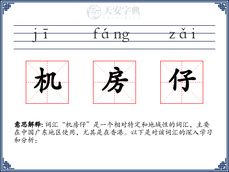 机房仔