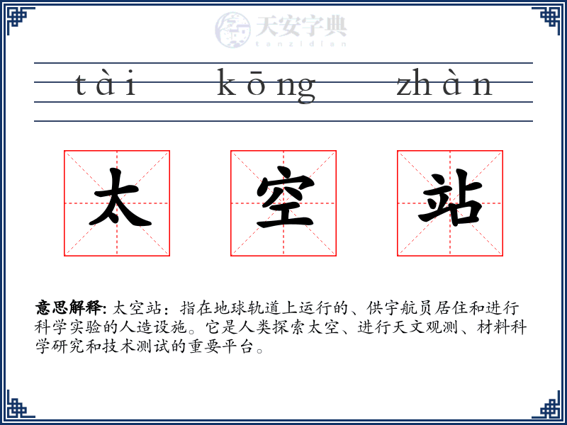 太空站
