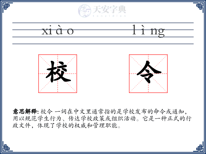校令