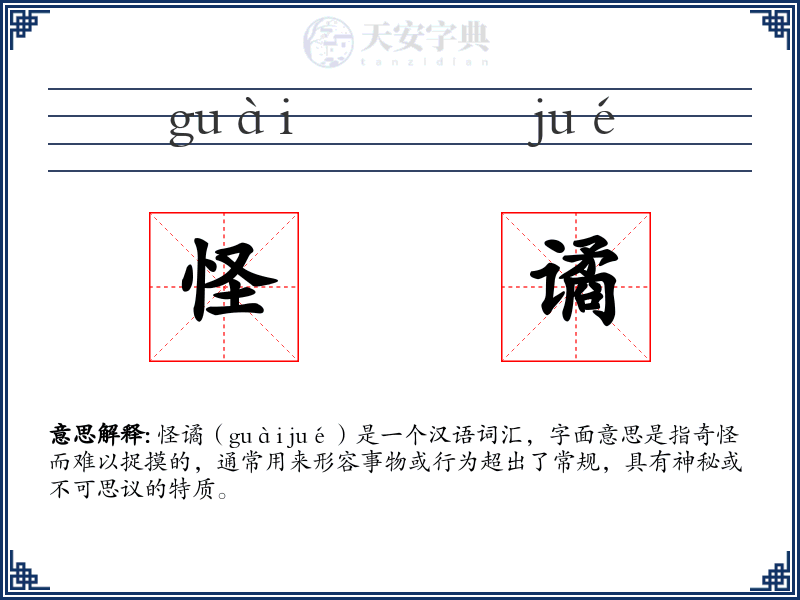 怪谲