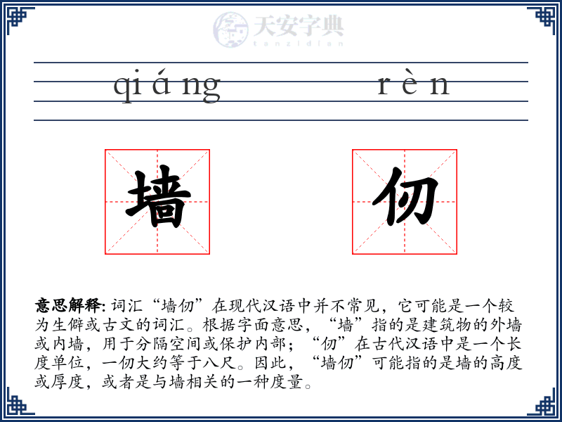 墙仞