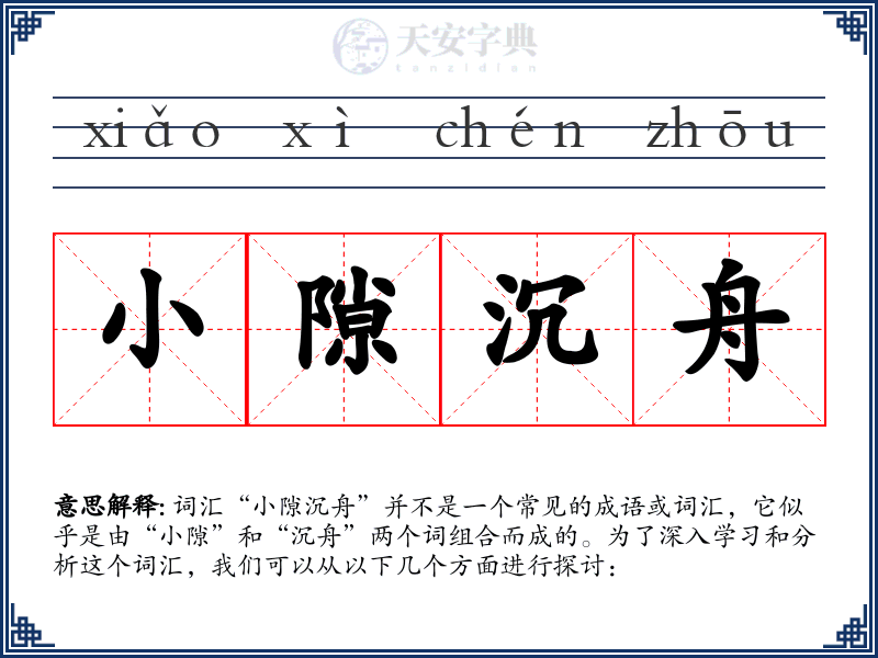 小隙沉舟