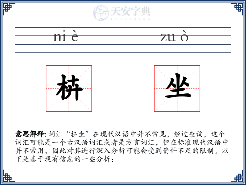枿坐
