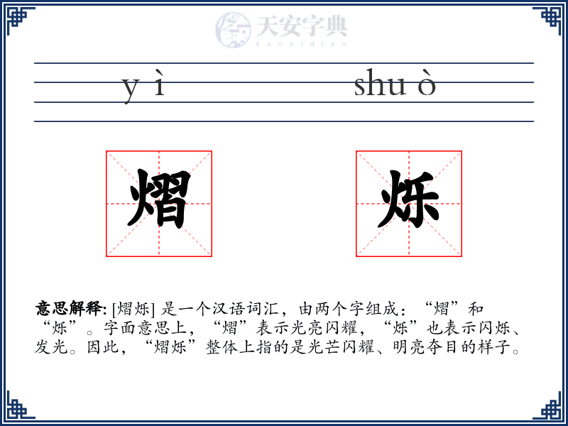 熠烁