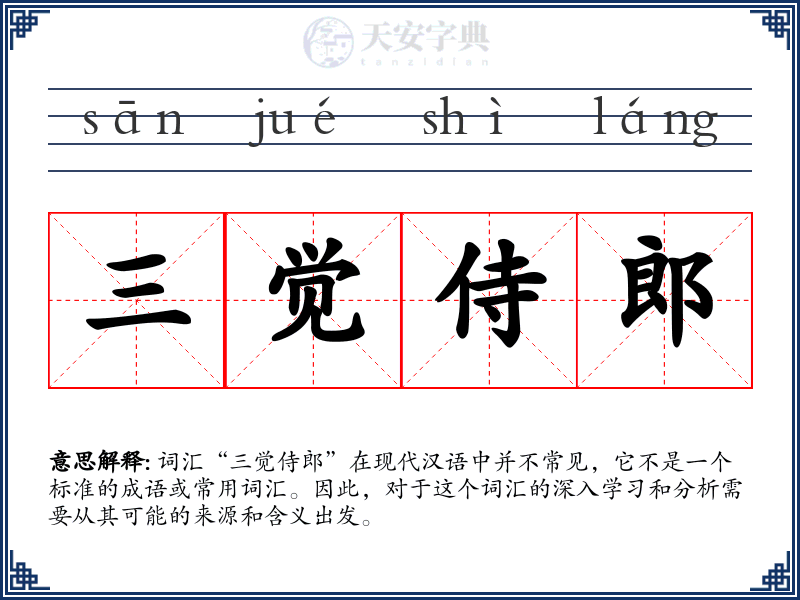 三觉侍郎