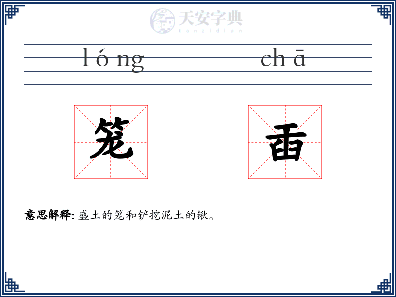 笼臿