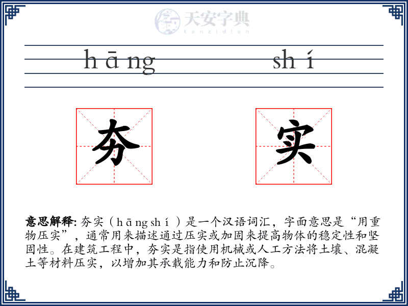 夯实