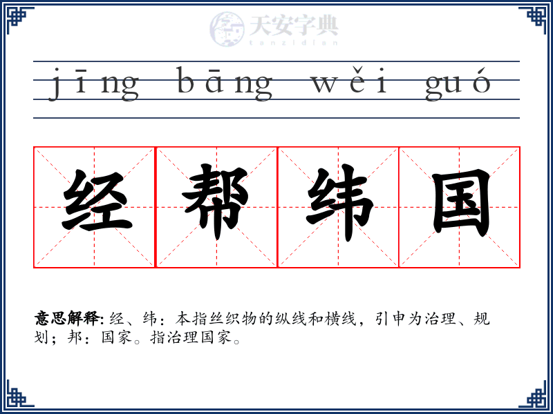 经帮纬国
