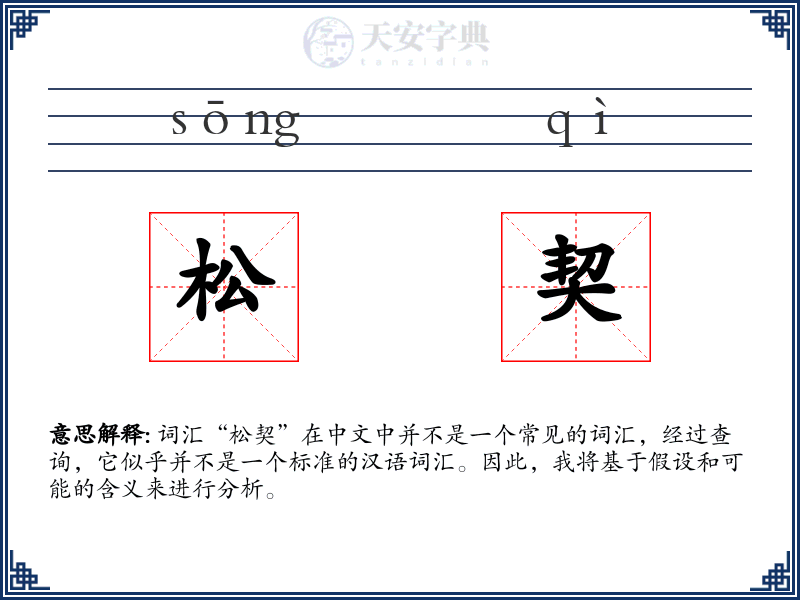 松契