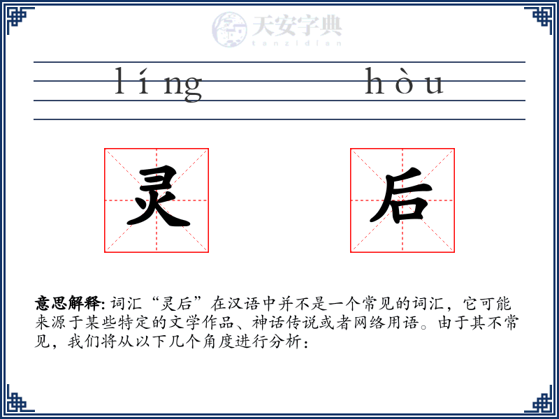 灵后