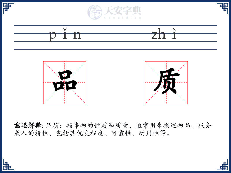 品质