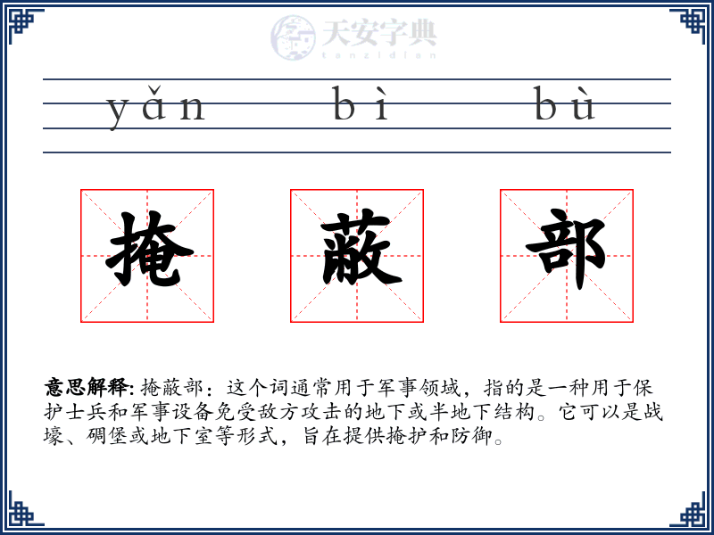 掩蔽部