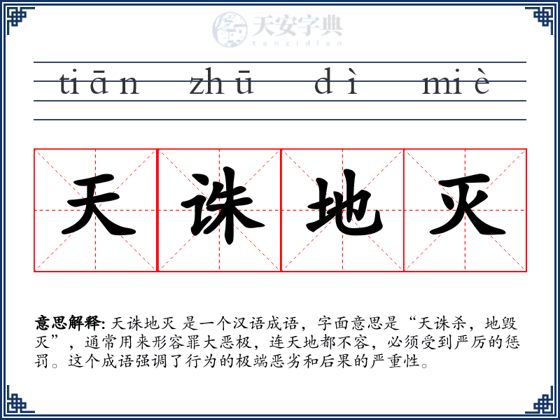 天诛地灭