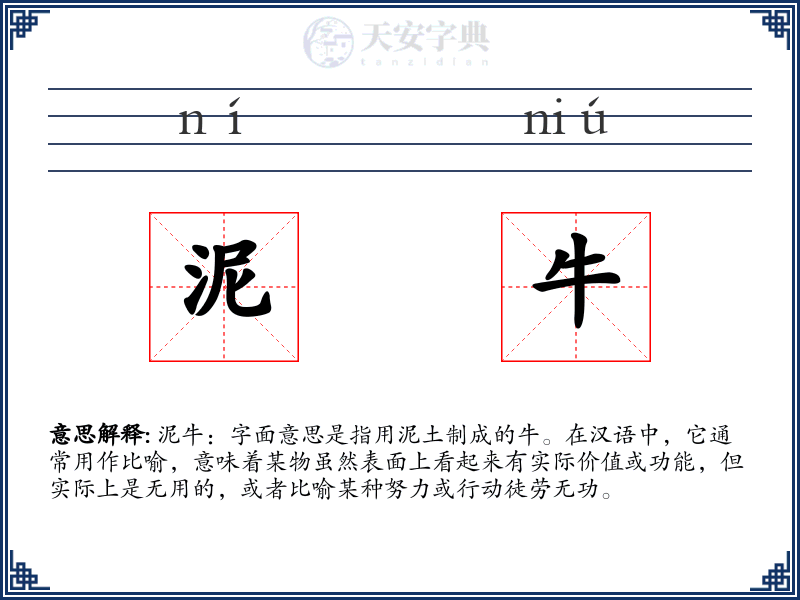 泥牛