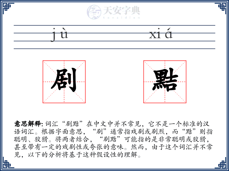 剧黠