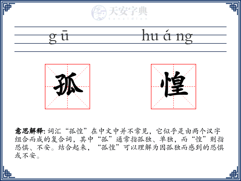 孤惶