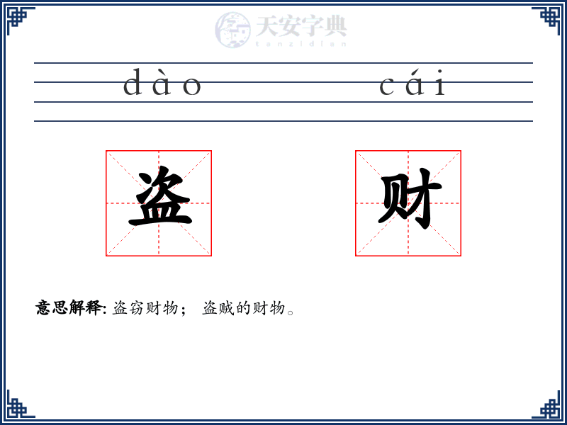 盗财