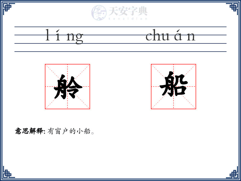 舲船