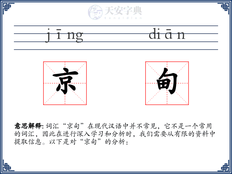 京甸