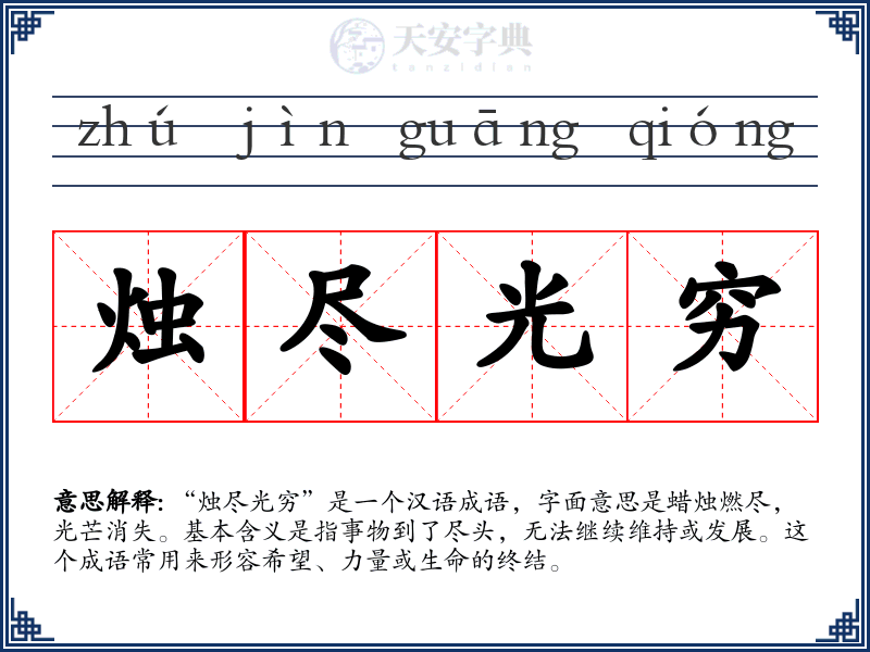 烛尽光穷