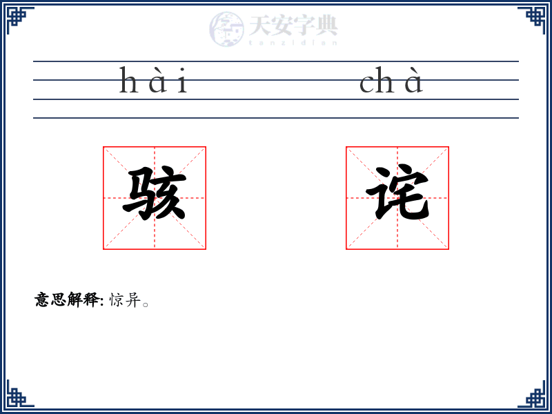 骇诧
