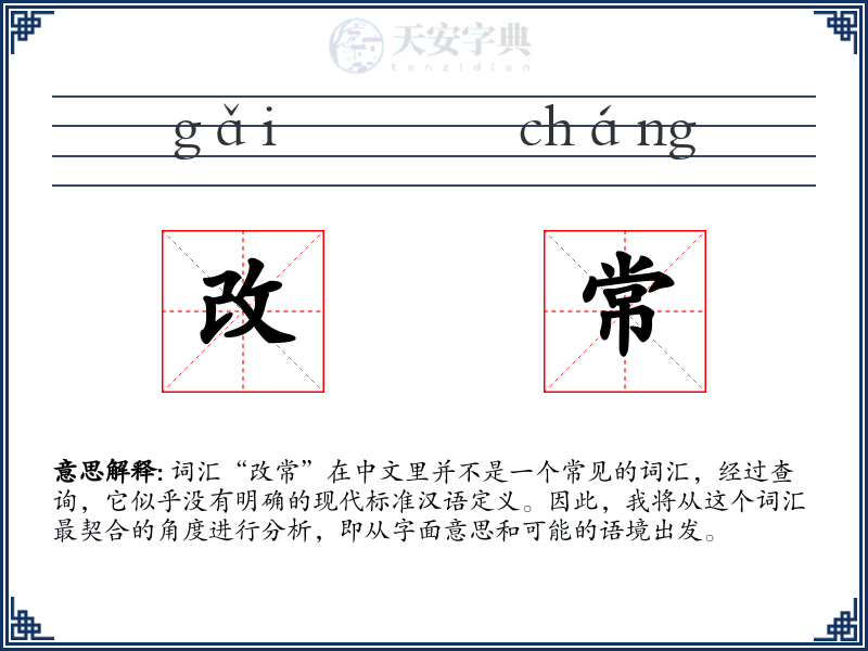 改常