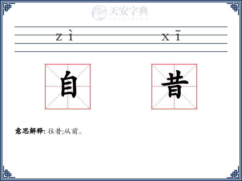 自昔
