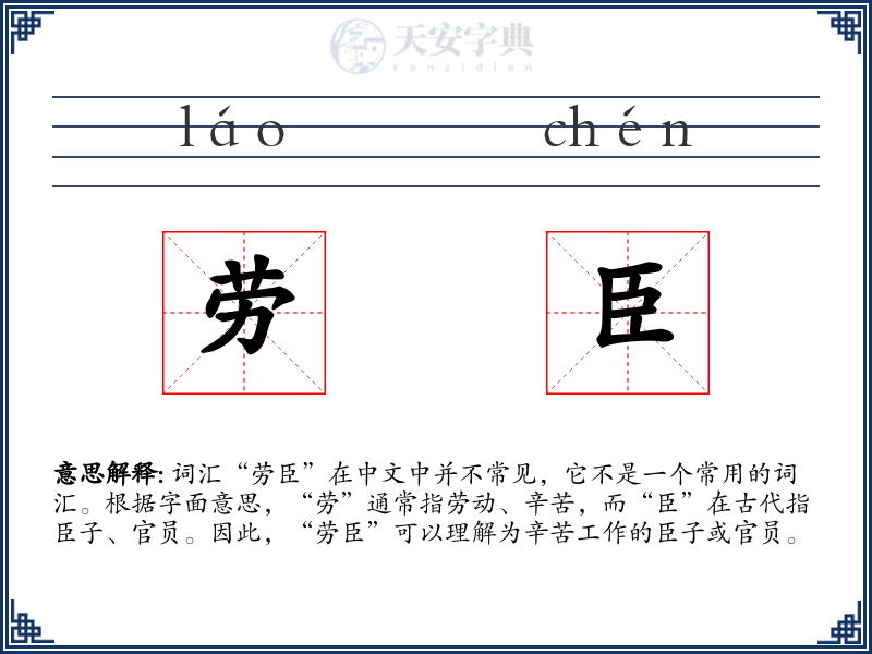 劳臣